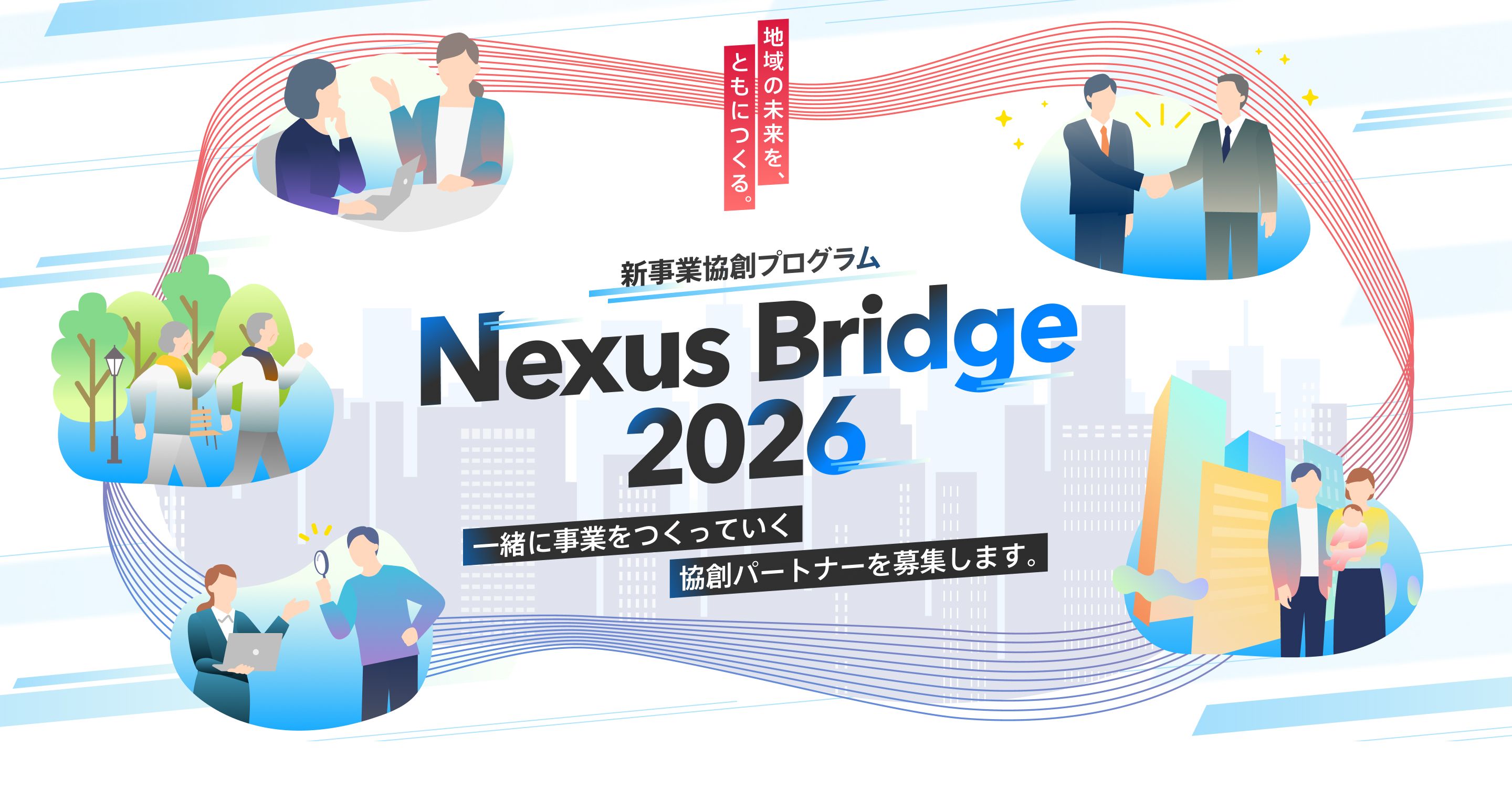 地域の未来を、ともにつくる。新事業協創プログラムNexus Bridge2026 一緒に事業をつくっていく協創パートナーを募集します。